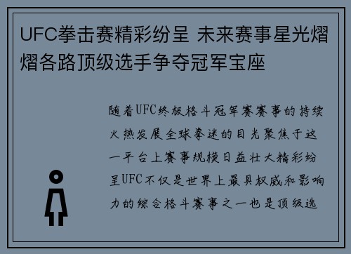 UFC拳击赛精彩纷呈 未来赛事星光熠熠各路顶级选手争夺冠军宝座