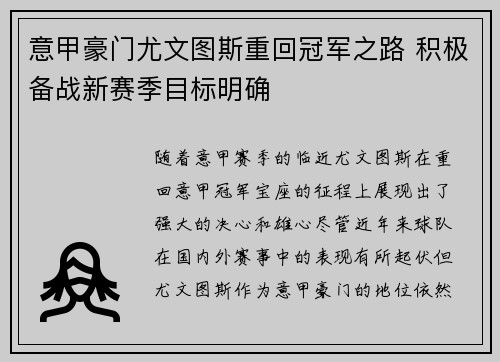 意甲豪门尤文图斯重回冠军之路 积极备战新赛季目标明确 意甲豪门尤文图斯重回冠军之路 积极备战新赛季目标明确