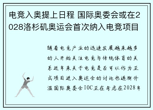 电竞入奥提上日程 国际奥委会或在2028洛杉矶奥运会首次纳入电竞项目 电竞入奥提上日程 国际奥委会或在2028洛杉矶奥运会首次纳入电竞项目