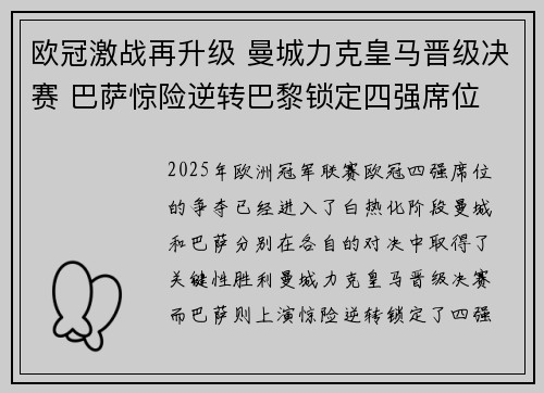 欧冠激战再升级 曼城力克皇马晋级决赛 巴萨惊险逆转巴黎锁定四强席位 欧冠激战再升级 曼城力克皇马晋级决赛 巴萨惊险逆转巴黎锁定四强席位