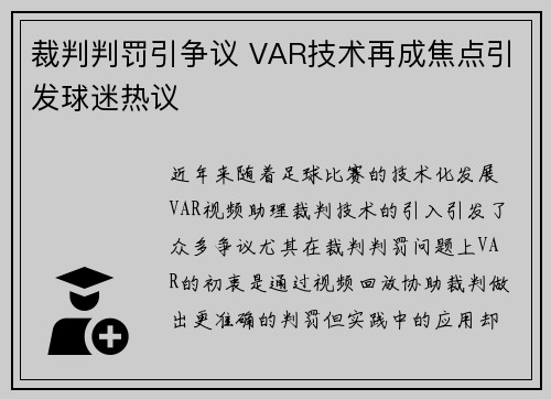 裁判判罚引争议 VAR技术再成焦点引发球迷热议 裁判判罚引争议 VAR技术再成焦点引发球迷热议