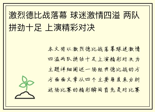 激烈德比战落幕 球迷激情四溢 两队拼劲十足 上演精彩对决 激烈德比战落幕 球迷激情四溢 两队拼劲十足 上演精彩对决