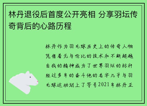 林丹退役后首度公开亮相 分享羽坛传奇背后的心路历程 林丹退役后首度公开亮相 分享羽坛传奇背后的心路历程