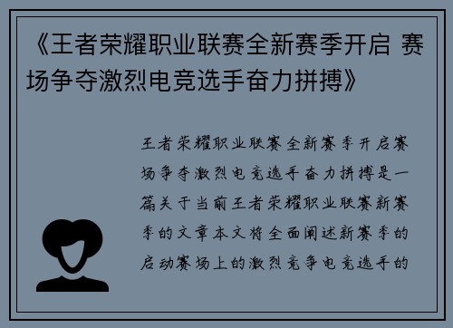 《王者荣耀职业联赛全新赛季开启 赛场争夺激烈电竞选手奋力拼搏》 《王者荣耀职业联赛全新赛季开启 赛场争夺激烈电竞选手奋力拼搏》