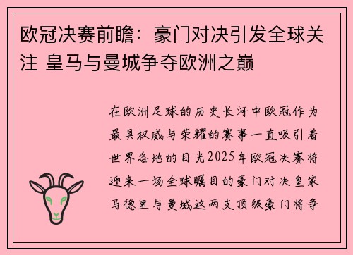 欧冠决赛前瞻：豪门对决引发全球关注 皇马与曼城争夺欧洲之巅