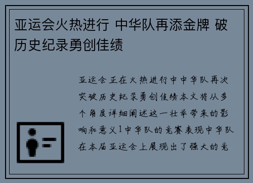 亚运会火热进行 中华队再添金牌 破历史纪录勇创佳绩 亚运会火热进行 中华队再添金牌 破历史纪录勇创佳绩