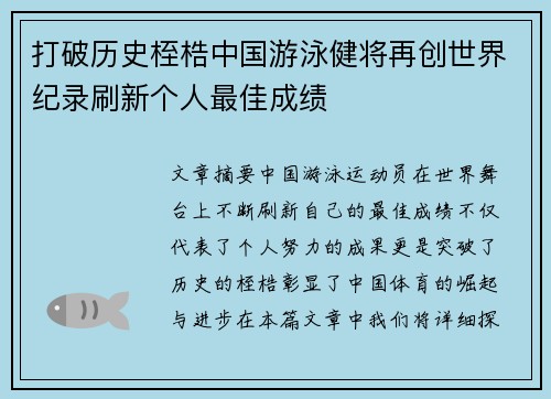 打破历史桎梏中国游泳健将再创世界纪录刷新个人最佳成绩 打破历史桎梏中国游泳健将再创世界纪录刷新个人最佳成绩