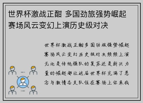 世界杯激战正酣 多国劲旅强势崛起 赛场风云变幻上演历史级对决 世界杯激战正酣 多国劲旅强势崛起 赛场风云变幻上演历史级对决