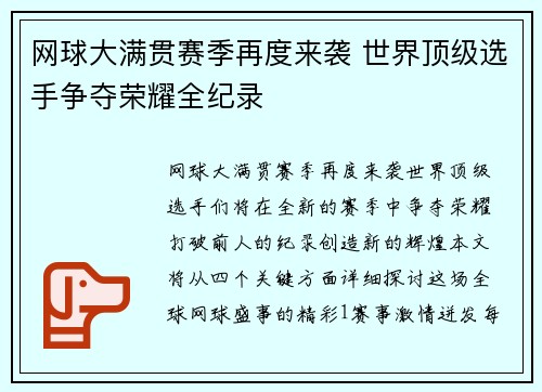 网球大满贯赛季再度来袭 世界顶级选手争夺荣耀全纪录 网球大满贯赛季再度来袭 世界顶级选手争夺荣耀全纪录