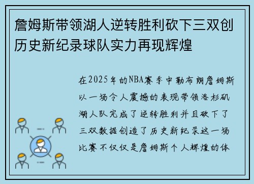 詹姆斯带领湖人逆转胜利砍下三双创历史新纪录球队实力再现辉煌 詹姆斯带领湖人逆转胜利砍下三双创历史新纪录球队实力再现辉煌