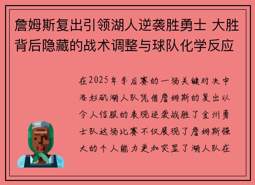 詹姆斯复出引领湖人逆袭胜勇士 大胜背后隐藏的战术调整与球队化学反应 詹姆斯复出引领湖人逆袭胜勇士 大胜背后隐藏的战术调整与球队化学反应