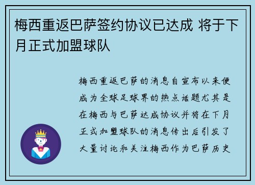 梅西重返巴萨签约协议已达成 将于下月正式加盟球队 梅西重返巴萨签约协议已达成 将于下月正式加盟球队