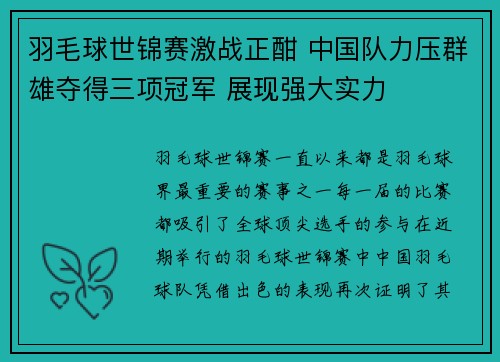 羽毛球世锦赛激战正酣 中国队力压群雄夺得三项冠军 展现强大实力