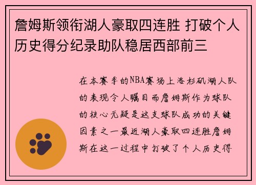 詹姆斯领衔湖人豪取四连胜 打破个人历史得分纪录助队稳居西部前三 詹姆斯领衔湖人豪取四连胜 打破个人历史得分纪录助队稳居西部前三