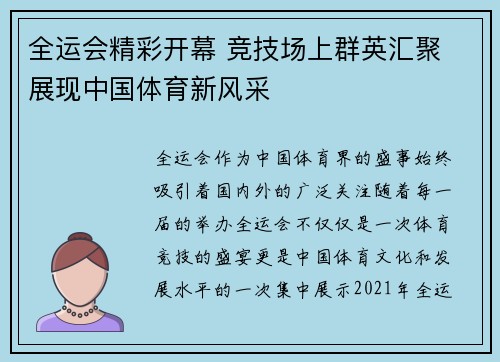 全运会精彩开幕 竞技场上群英汇聚 展现中国体育新风采 全运会精彩开幕 竞技场上群英汇聚 展现中国体育新风采