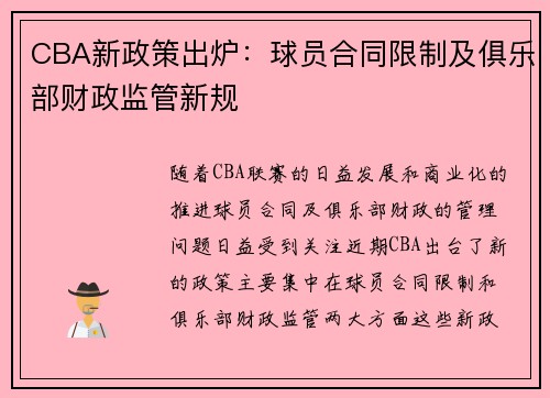 CBA新政策出炉:球员合同限制及俱乐部财政监管新规 CBA新政策出炉:球员合同限制及俱乐部财政监管新规