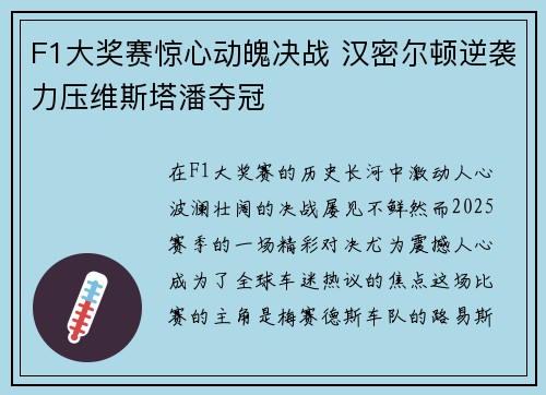 F1大奖赛惊心动魄决战 汉密尔顿逆袭力压维斯塔潘夺冠 F1大奖赛惊心动魄决战 汉密尔顿逆袭力压维斯塔潘夺冠