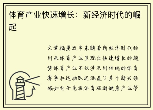 体育产业快速增长：新经济时代的崛起