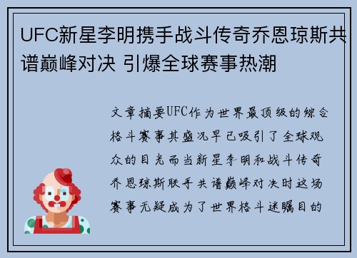 UFC新星李明携手战斗传奇乔恩琼斯共谱巅峰对决 引爆全球赛事热潮 UFC新星李明携手战斗传奇乔恩琼斯共谱巅峰对决 引爆全球赛事热潮