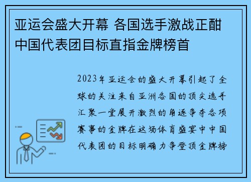 亚运会盛大开幕 各国选手激战正酣 中国代表团目标直指金牌榜首 亚运会盛大开幕 各国选手激战正酣 中国代表团目标直指金牌榜首
