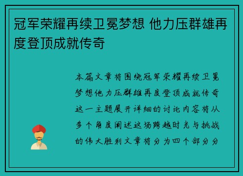 冠军荣耀再续卫冕梦想 他力压群雄再度登顶成就传奇 冠军荣耀再续卫冕梦想 他力压群雄再度登顶成就传奇