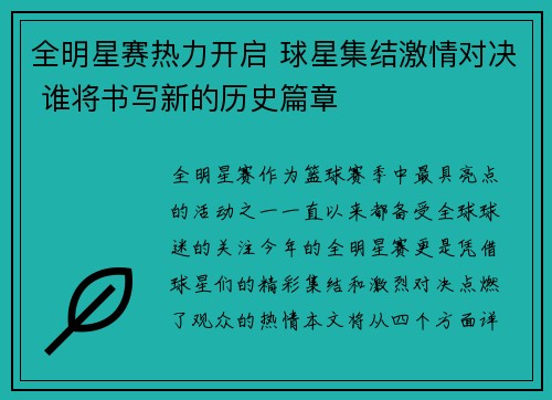 全明星赛热力开启 球星集结激情对决 谁将书写新的历史篇章 全明星赛热力开启 球星集结激情对决 谁将书写新的历史篇章
