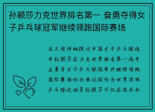 孙颖莎力克世界排名第一 奋勇夺得女子乒乓球冠军继续领跑国际赛场