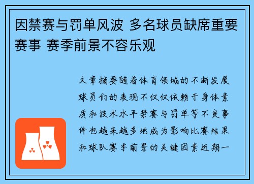 因禁赛与罚单风波 多名球员缺席重要赛事 赛季前景不容乐观 因禁赛与罚单风波 多名球员缺席重要赛事 赛季前景不容乐观