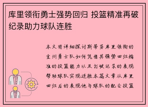 库里领衔勇士强势回归 投篮精准再破纪录助力球队连胜 库里领衔勇士强势回归 投篮精准再破纪录助力球队连胜