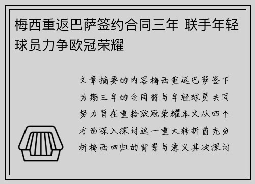 梅西重返巴萨签约合同三年 联手年轻球员力争欧冠荣耀