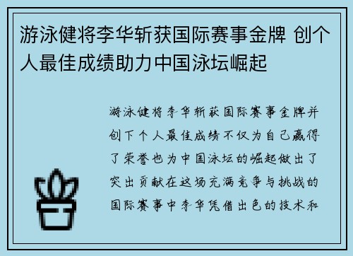 游泳健将李华斩获国际赛事金牌 创个人最佳成绩助力中国泳坛崛起