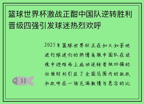 篮球世界杯激战正酣中国队逆转胜利晋级四强引发球迷热烈欢呼 篮球世界杯激战正酣中国队逆转胜利晋级四强引发球迷热烈欢呼