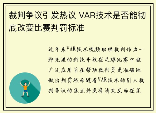 裁判争议引发热议 VAR技术是否能彻底改变比赛判罚标准