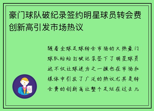 豪门球队破纪录签约明星球员转会费创新高引发市场热议 豪门球队破纪录签约明星球员转会费创新高引发市场热议