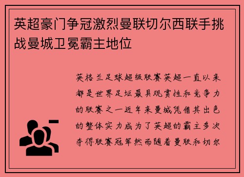 英超豪门争冠激烈曼联切尔西联手挑战曼城卫冕霸主地位 英超豪门争冠激烈曼联切尔西联手挑战曼城卫冕霸主地位