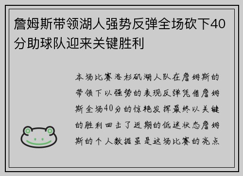 詹姆斯带领湖人强势反弹全场砍下40分助球队迎来关键胜利