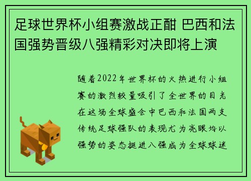 足球世界杯小组赛激战正酣 巴西和法国强势晋级八强精彩对决即将上演