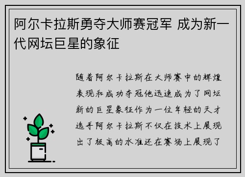 阿尔卡拉斯勇夺大师赛冠军 成为新一代网坛巨星的象征