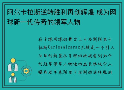 阿尔卡拉斯逆转胜利再创辉煌 成为网球新一代传奇的领军人物
