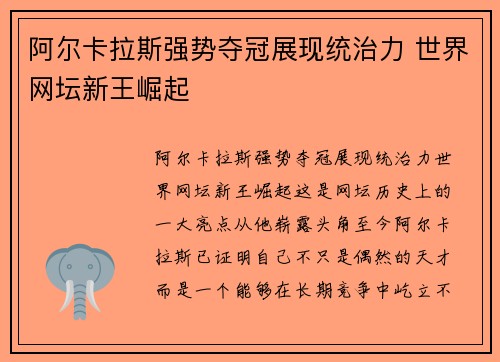 阿尔卡拉斯强势夺冠展现统治力 世界网坛新王崛起