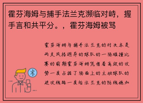 霍芬海姆与捕手法兰克濒临对峙，握手言和共平分。，霍芬海姆被骂