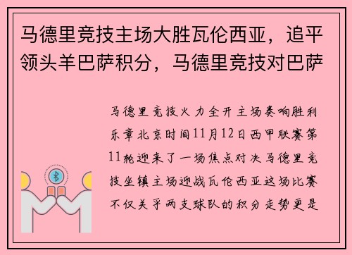 马德里竞技主场大胜瓦伦西亚，追平领头羊巴萨积分，马德里竞技对巴萨罗那