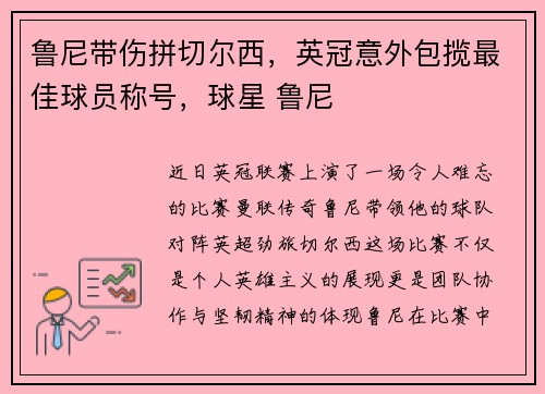 鲁尼带伤拼切尔西，英冠意外包揽最佳球员称号，球星 鲁尼