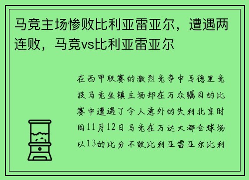 马竞主场惨败比利亚雷亚尔，遭遇两连败，马竞vs比利亚雷亚尔
