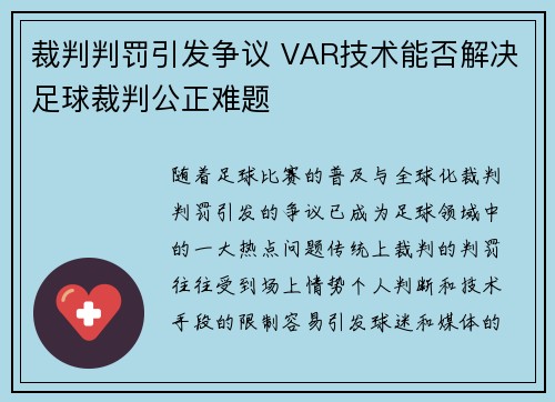 裁判判罚引发争议 VAR技术能否解决足球裁判公正难题 裁判判罚引发争议 VAR技术能否解决足球裁判公正难题