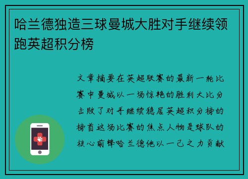 哈兰德独造三球曼城大胜对手继续领跑英超积分榜 哈兰德独造三球曼城大胜对手继续领跑英超积分榜