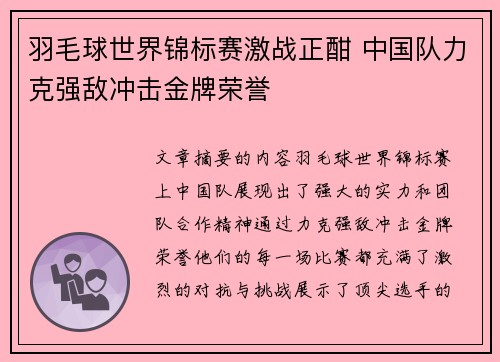 羽毛球世界锦标赛激战正酣 中国队力克强敌冲击金牌荣誉