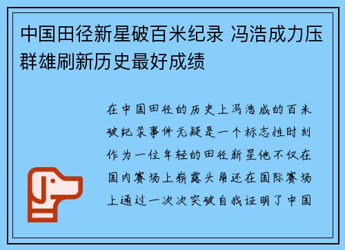 中国田径新星破百米纪录 冯浩成力压群雄刷新历史最好成绩