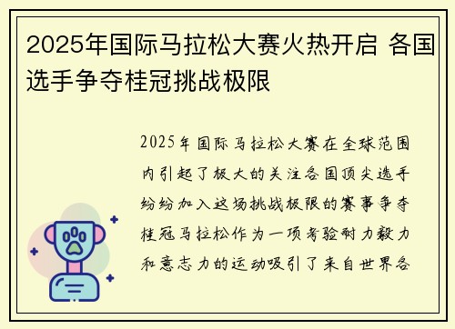 2025年国际马拉松大赛火热开启 各国选手争夺桂冠挑战极限