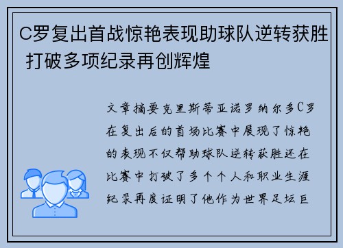 C罗复出首战惊艳表现助球队逆转获胜 打破多项纪录再创辉煌